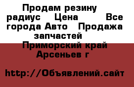 Продам резину 17 радиус  › Цена ­ 23 - Все города Авто » Продажа запчастей   . Приморский край,Арсеньев г.